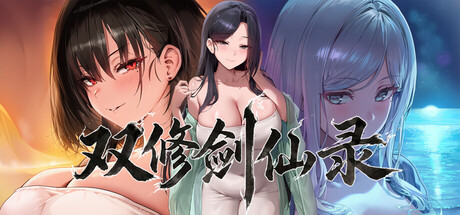 新作[国风SLG/巨乳互动/动态] 双修剑仙录 DualCultivation Demo 官中步兵版 [900M]-爱玩ACG