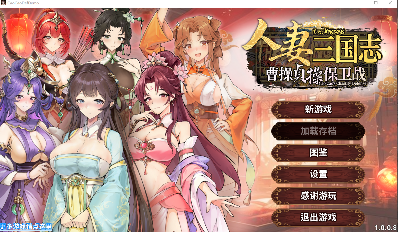 新作[塔防SLG/养成人妻] 人妻三国志 ～曹操贞操保卫战～ CaoCaoDef v1.0.0.8 Demo 官中步兵版 [720M]-爱玩ACG