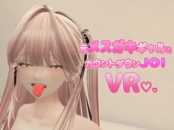 新作[日式3D/动态] 前小恶魔辣妹与倒计时JOI VR Former Mesugaki Gal and Countdown JOI VR Demo 官中版 [PC+安卓 600M]-爱玩ACG