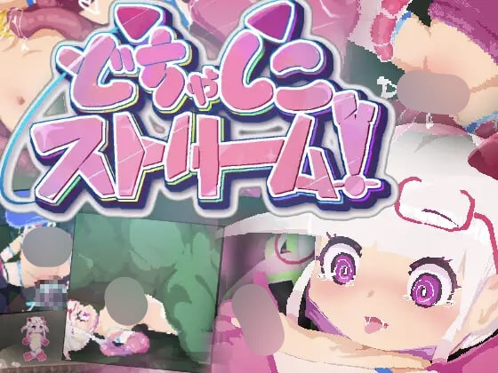 新作[日式ACT/异种X/像素动态] 超浓潮流水直播！ どちゃしこストリーム！ 生肉版 [160M]-爱玩ACG