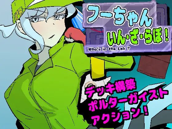 新作[日式ACT/战斗H/动态] 小氟闯实验室!  フーちゃんいん・ざ・らぼ！ v1.0.9 生肉版 [140M]-爱玩ACG