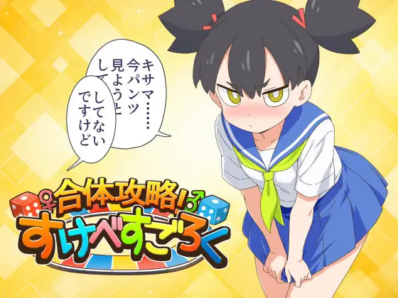 新作[日式RPG/动态] 合体攻略！色欲飞行棋 合体攻略！ すけべすごろく 内嵌AI汉化版+存档 [PC+安卓 780M]-爱玩ACG