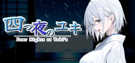 新作[日式RPG/动态] 四夜之雪 四つ夜のユキ -four night at Yuki’s- AI汉化版 [1.0G]-爱玩ACG