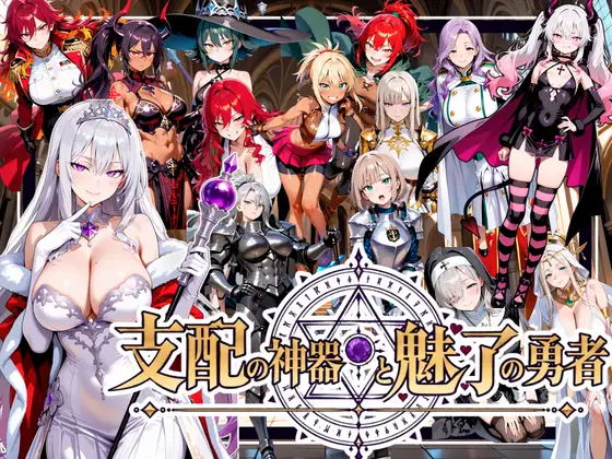 新作[日式RPG/堕落催眠/后宫] 支配神器与魅力勇者 ～堕落伙伴挑战死亡回归的魔王城～ 支配の神器と魅了の勇者 〜仲間を堕として挑む死に戻りの魔王城〜  生肉版+自带全回想 [3.70G]-爱玩ACG