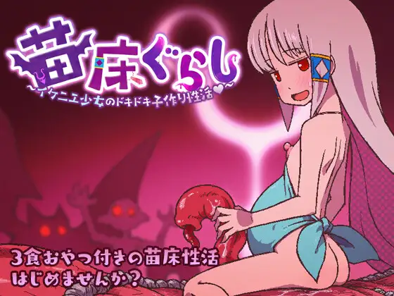 新作[日式RPG/异种X/西瓜肚] 巢床生活~一日三餐带点心的幸福人牲~ 苗床ぐらし～イケニエ少女のドキドキ子作り性活～ v1.0.1 ST官中步兵版+存档 [420M]-爱玩ACG
