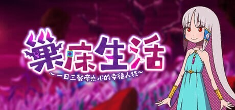 图片[2]-新作[日式RPG/异种X/西瓜肚] 巢床生活~一日三餐带点心的幸福人牲~ 苗床ぐらし～イケニエ少女のドキドキ子作り性活～ v1.0.1 ST官中步兵版+存档 [420M]-爱玩ACG