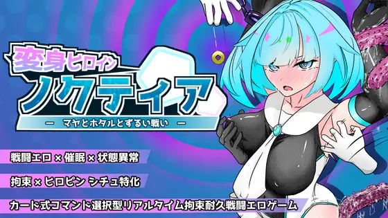 新作[日式RPG/战斗H] 变身女英雄诺克蒂娅-玛雅与萤火虫的不公平战斗- 変身ヒロインノクティア-マヤとホタルとずるい戦い-  v2.0.0 Demo 机翻汉化版 [800M]-爱玩ACG