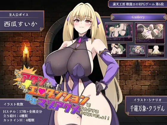 新作[日式RPG/战斗H/堕落巨乳] 我怎么可能会在区区色情迷宫里败北后受虐到高潮啊！！ このアタシが、たかがエロダンジョンで敗北マゾアクメなんかするわけないでしょ！！ 内嵌AI汉化版+存档 [PC+安卓 3.0G]-爱玩ACG