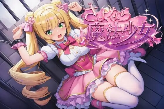 新作[日式RPG/战斗H/调教露出] 再见了魔法少女 さよなら魔法少女 官中版+自带作弊+全回想 [2.70G]-爱玩ACG