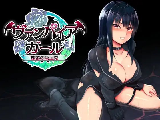 新作[日式RPG/援交堕落] vampire girl-堕落的吸血鬼- vampire girlー堕落の吸血鬼ー ver1.04 官中版+存档 [620M]-爱玩ACG