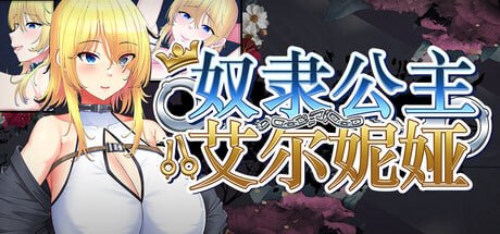 新作[日式RPG/援交巨乳] 奴隶公主艾尔妮娅 敗戦隷姫エルネア ST官中步兵版+存档 [2.10G]-爱玩ACG