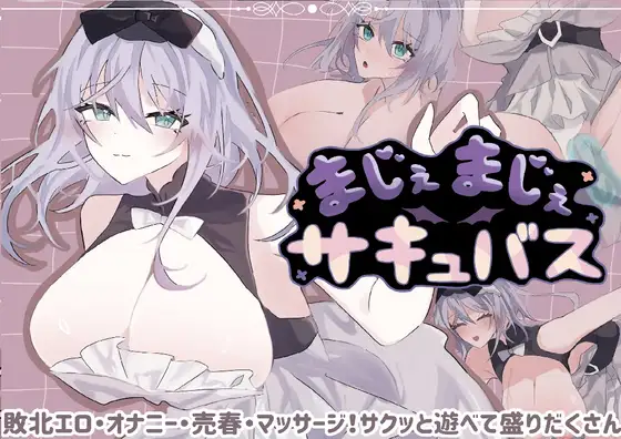 新作[日式RPG/援交巨乳] 真的真的魅魔 まじぇまじぇサキュバス 内嵌AI汉化版+存档 [810M]-爱玩ACG