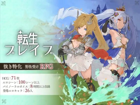 新作[日式RPG/逆推/男性受/动态] 转生勇者传说 転生ブレイブ ST官中步兵版+自带全回想 [6.50G]-爱玩ACG