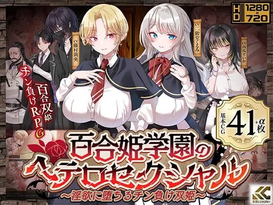 新作[日式RPG/NTL寝取] 百合姬学园的异性恋化～堕入淫欲败于男人胯下的双姬～ 百合姫学園のヘテロセクシャル～淫欲に堕ちるチン負け双姫～v1.0.2 内嵌AI汉化版+存档 [2.50G]-爱玩ACG
