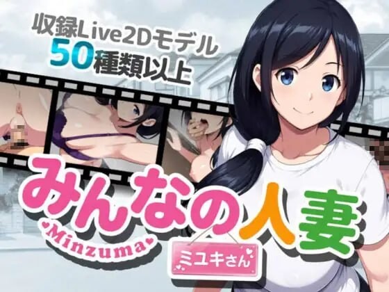 新作[日式RPG/NTR人妻/Live2D动态] 大家的人妻美雪 みんなの人妻ミユキさん 官中版+存档 [980M]-爱玩ACG