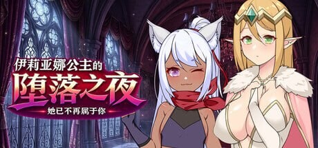 新作[日式RPG/NTR堕落] 伊莉亚娜公主的坠落之夜~她已不再属于你~ 昨夜お楽しみでしたね ST官中步兵版+存档 [1.20G]-爱玩ACG