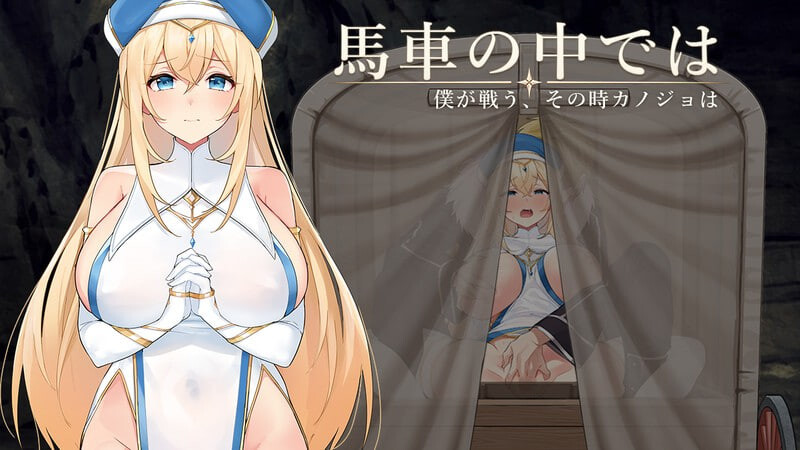 新作[日式RPG/NTR寝取/堕落动态] 在马车里～由我来战斗，而那时她会～ 馬車の中では～僕が戦う、その時カノジョは～ ver.1.00 体験版 内嵌AI汉化版+存档 [360M]-爱玩ACG