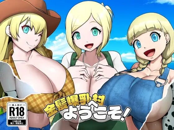 新作[日式RPG/NTR巨乳/动态] 欢迎来到金发爆乳村！ 金髪爆乳村へようこそ！ Vre.1.03 内嵌AI汉化版+存档 [PC+安卓joi 430M]-爱玩ACG