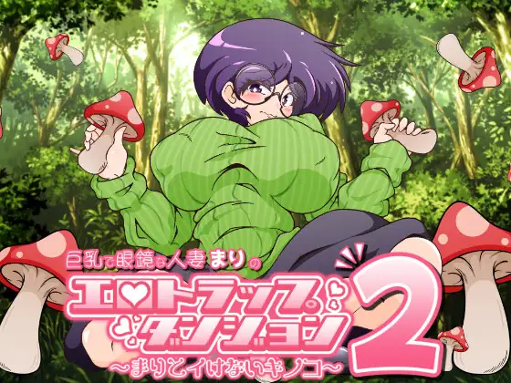 新作[日式RPG/NTR巨乳] 巨乳眼镜人妻玛莉的色情陷阱迷宫2～玛莉和不可爱的蘑菇～ 巨乳で眼鏡な人妻まりのエロトラップダンジョン2〜まりとイけないキノコ〜 Demo 生肉版 [360M]-爱玩ACG