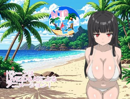 新作[日式RPG/NTR巨乳/Live2D动态] NTR夏日海滩 NTRサマービーチ 内嵌AI汉化版+存档 [140M]-爱玩ACG