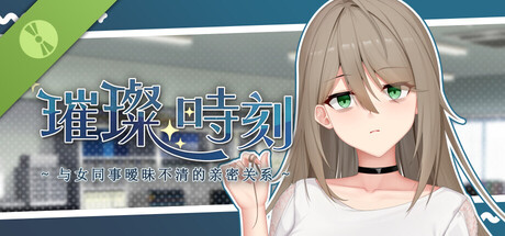 新作[日式SLG/动态] 璀璨时刻～与女同事暧昧不清的亲密关系～ A Dazzling Affair Demo 官中步兵版 [1.0G]-爱玩ACG