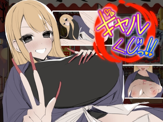 新作[日式SLG/动态] 辣妹抽签！～抽签摊的隐藏选项对决～ ギャルくじっ！〜くじ屋台の裏オプ勝負〜 生肉版+自带全回想 [110M]-爱玩ACG