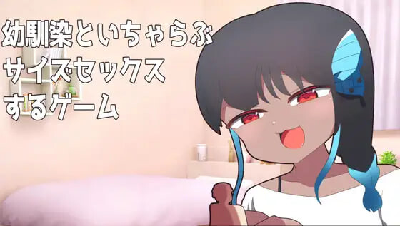 新作[日式SLG/巨大娘/动态] 与青梅竹马进行体型差性爱的游戏 幼馴染とサイズ差セックスするゲーム 生肉版 [PC+安卓 250M]-爱玩ACG