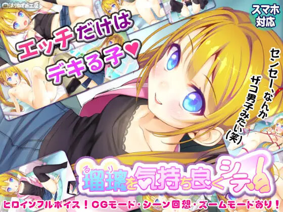 新作[日式SLG/萝] 让瑠璃舒服起来！ 瑠璃を気持ち良くシテ！ 生肉版+存档 [PC+安卓 530M]-爱玩ACG