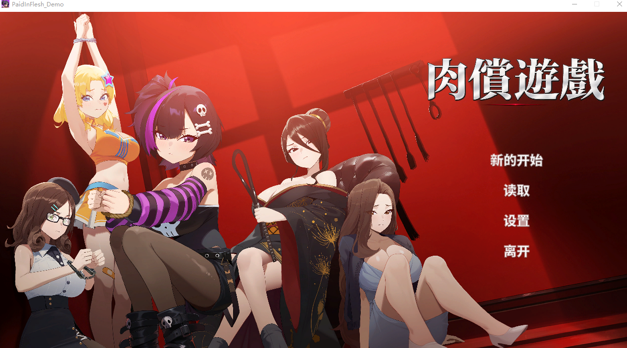 新作[日式SLG/调教动态] 肉偿游戏 PaidInFlesh Demo 官中步兵版 [520M]-爱玩ACG