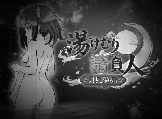 新作[日式SLG/NTL/动态] 汤浴承包人～月见汤篇～ 湯けむり請負人〜月見湯編〜 v1.10 AI汉化版 [330M]-爱玩ACG