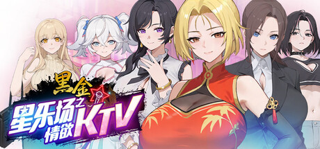 新作[经营SLG/互动养成/后宫动态] 黑金－星乐场之情欲KTV  Black Gold Star KTV Affairs v0.1a Demo 官中步兵版 [230M]-爱玩ACG