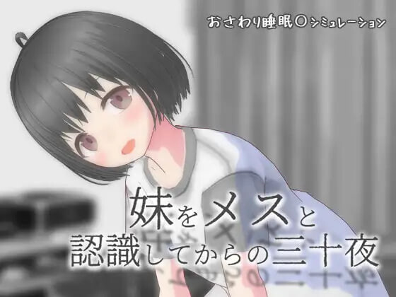 新步兵[互动SLG/抚摸触摸/动态] 将妹妹当做雌性后的三十夜 妹をメスと認識してからの三十夜 v1.02 内嵌AI汉化版 去码版+自由模式 [PC+安卓 930M]-爱玩ACG