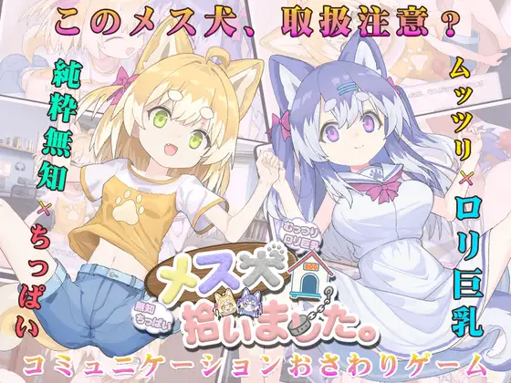 新汉化[互动SLG/触摸抚摸/动态] 捡到了犬娘 メス犬、拾いました v1.13 内嵌AI汉化版+存档 [750M]-爱玩ACG