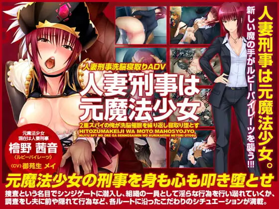 新汉化[日式ADV/催眠巨乳] 人妻刑警曾是魔法少女 ～身为双重间谍的我反复施加洗脑催眠，将其睡服堕落～ 人妻刑事は元魔法少女 ～2重スパイの俺が洗脳催眠を繰り返し寝取り堕とす～ AI汉化版+全CG存档 [380M]-爱玩ACG