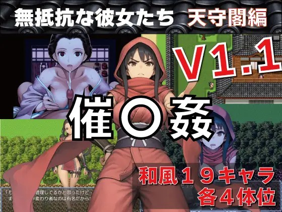新汉化[日式RPG/催眠] 催眠之无抵抗的她们天守阁篇 催〇姦 無抵抗な彼女たち 天守閣編 v1.10 内嵌AI汉化版+作弊码 [PC+安卓 1.0G]-爱玩ACG