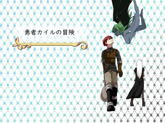新汉化[日式RPG/后宫] 勇者凯尔的冒险 勇者カイルの冒険 内嵌AI汉化版 [810M]-爱玩ACG