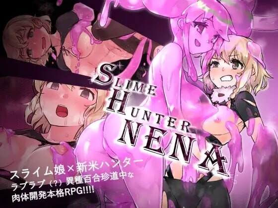 新汉化[日式RPG/异种X] 史莱姆猎人妮娜 スライムハンターニーナ v1.33 内嵌AI汉化版+存档 [PC+安卓joi 610M]-爱玩ACG
