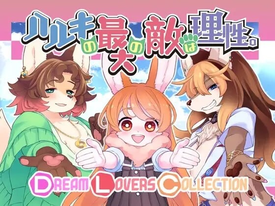 新汉化[日式RPG/男性受/动态] 春树的最大敌人是理性。 ハルキの最大の敵は理性。Ver3.0.8 内嵌AI汉化版+DLC+存档 [PC+安卓 5.60G]-爱玩ACG