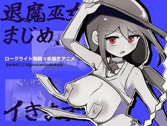 新汉化[日式RPG/调教堕落/动态] 退魔巫女真米禁忌觉醒 退魔巫女まじめ、イきます!!【おっぱいローグライト/手描きアニメ】 内嵌AI汉化版+作弊码 [PC+安卓 730M]-爱玩ACG