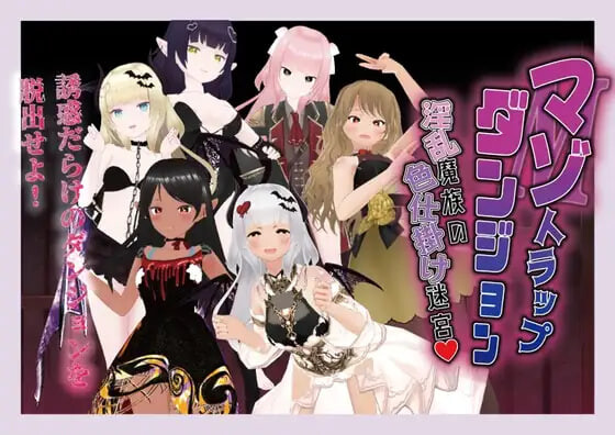 新汉化[日式RPG/逆推/男性受] 受虐陷阱迷宫 淫乱魔族的色诱迷宫 マゾトラップダンジョン 淫乱魔族の色仕掛け迷宮 内嵌AI汉化版 [220M]-爱玩ACG