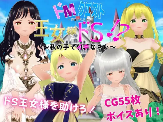 新汉化[日式RPG/逆推/男性受] 抖Mquest 公主殿下是抖S!? ～用我的手高潮吧～ ドМクエスト 王女様はドS!? ～私の手でイキなさい～ 内嵌AI汉化版 [360M]-爱玩ACG