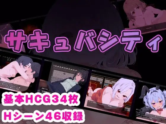 新汉化[日式RPG/逆推/男性受] 魅魔之城～在痴女的诱惑中，寻找潜藏在城市中的淫魔！～ サキュバシティ ～痴女たちの誘惑に耐えながら、街に潜む淫魔を探し出せ!～ 内嵌AI汉化版+存档 [400M]-爱玩ACG