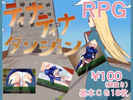 新汉化[日式RPG/露出] 蒂娜蒂娜地牢 ティナティナダンジョン v19.5.12 内嵌AI汉化版 [70M]-爱玩ACG