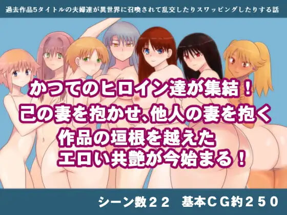 新汉化[日式RPG/NTR] 过去5部作品中的夫妻们被召唤到异世界，进行乱交和换妻的故事 過去作品5タイトルの夫婦達が異世界に召喚されて乱交したりスワッピングしたりする話 内嵌AI汉化版+存档 [500M]-爱玩ACG
