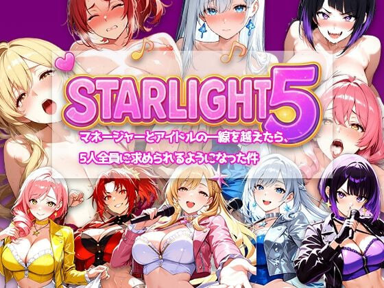 [日式RPG/养成后宫] Star Light 5 ～越过经纪人与偶像的那条线之后，被5个人全员追求这件事～ Star Light 5 〜マネージャーとアイドルの一線を越えたら、5人全員に求められるようになった件〜 官中版 [240M]-爱玩ACG