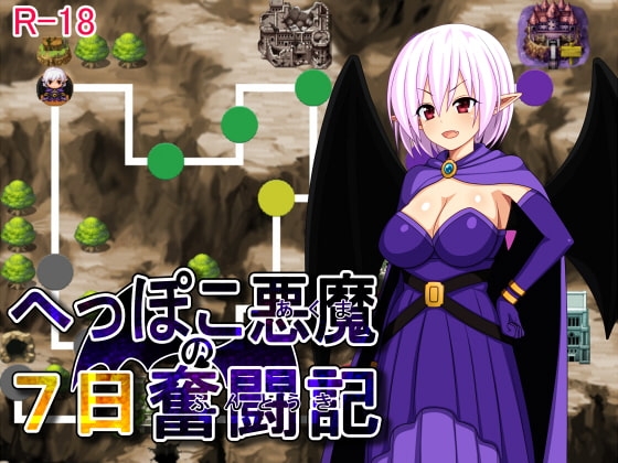 [日式RPG/巨乳] 笨拙恶魔的7日奋斗记 へっぽこ悪魔の7日奮闘記 机翻版+存档 [140M]-爱玩ACG