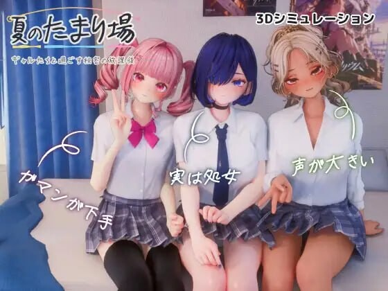更新[互动3D/抚摸触摸/同居后宫/动态] 夏日聚集处-与辣妹们共度的秘密放学后- 夏のたまり場 – ギャルたちと過ごす秘密の放課後 – Ver1.1 内嵌AI汉化版 去码版+存档 [3.30G]-爱玩ACG