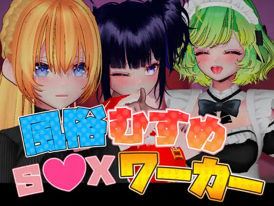 更新[互动3D/经营养成/动态] 风俗娘 S●X工作者 風俗むすめ S●Xワーカー v1.05 官中版 [2.0G]-爱玩ACG