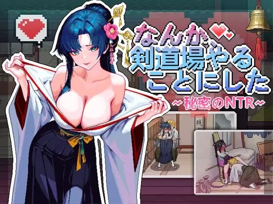 更新[互动SLG/NTL巨乳/像素动态] 不知怎的我经营了剑道馆-秘密的 NTR なんか、剣道場やることにした~秘密のNTR~ v1.1.1 ST官中步兵版+存档 [370M]-爱玩ACG