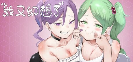 更新[亚洲风SLG/人妻巨乳] 我又幻想了 I Antasized Again v0.50 官中步兵版+DLC+自带全回想 [4.10G]-爱玩ACG